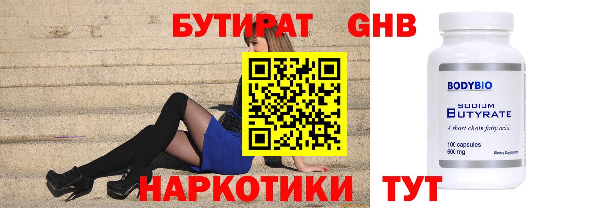 БУТИРАТ 1.4BDO Курск
