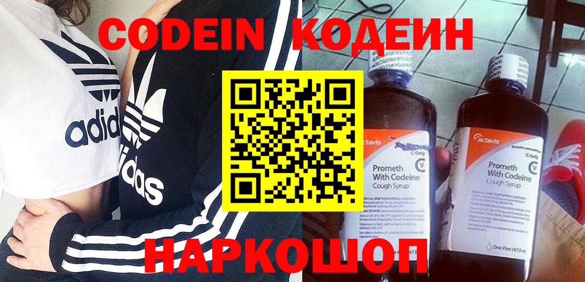 Кодеин Purple Drank Курск